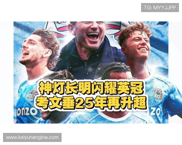 考文垂历史上进入英超联赛的次数与表现盘点